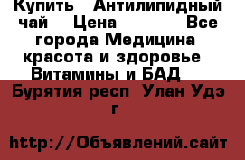 Купить : Антилипидный чай  › Цена ­ 1 230 - Все города Медицина, красота и здоровье » Витамины и БАД   . Бурятия респ.,Улан-Удэ г.